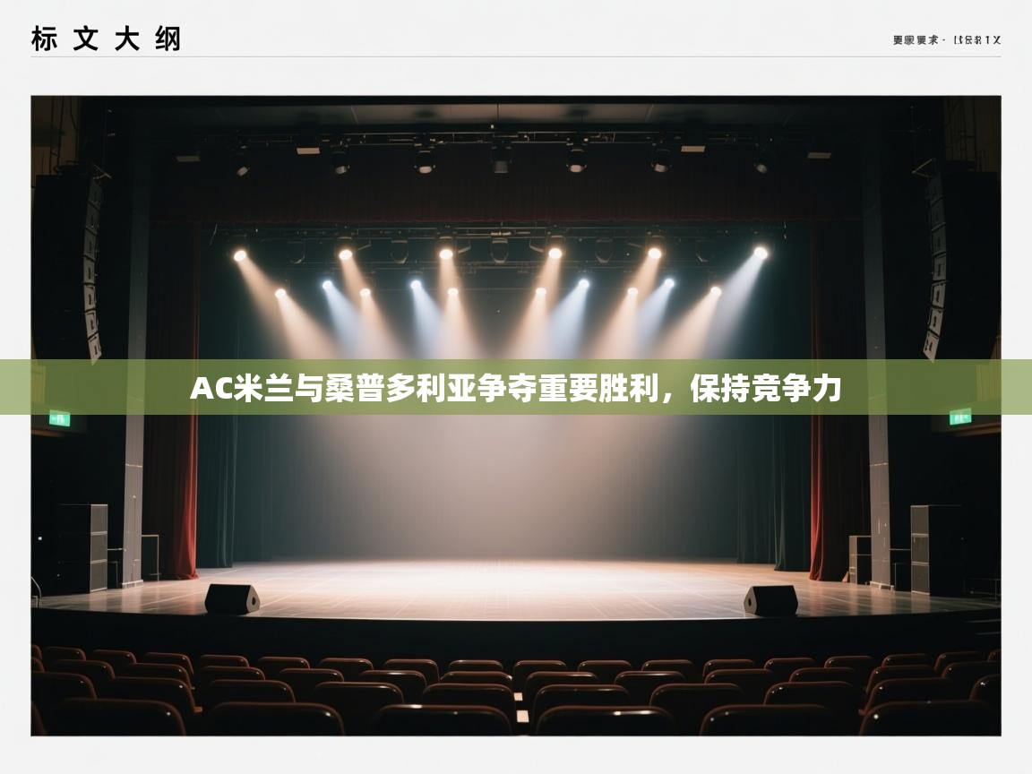 AC米兰与桑普多利亚争夺重要胜利，保持竞争力