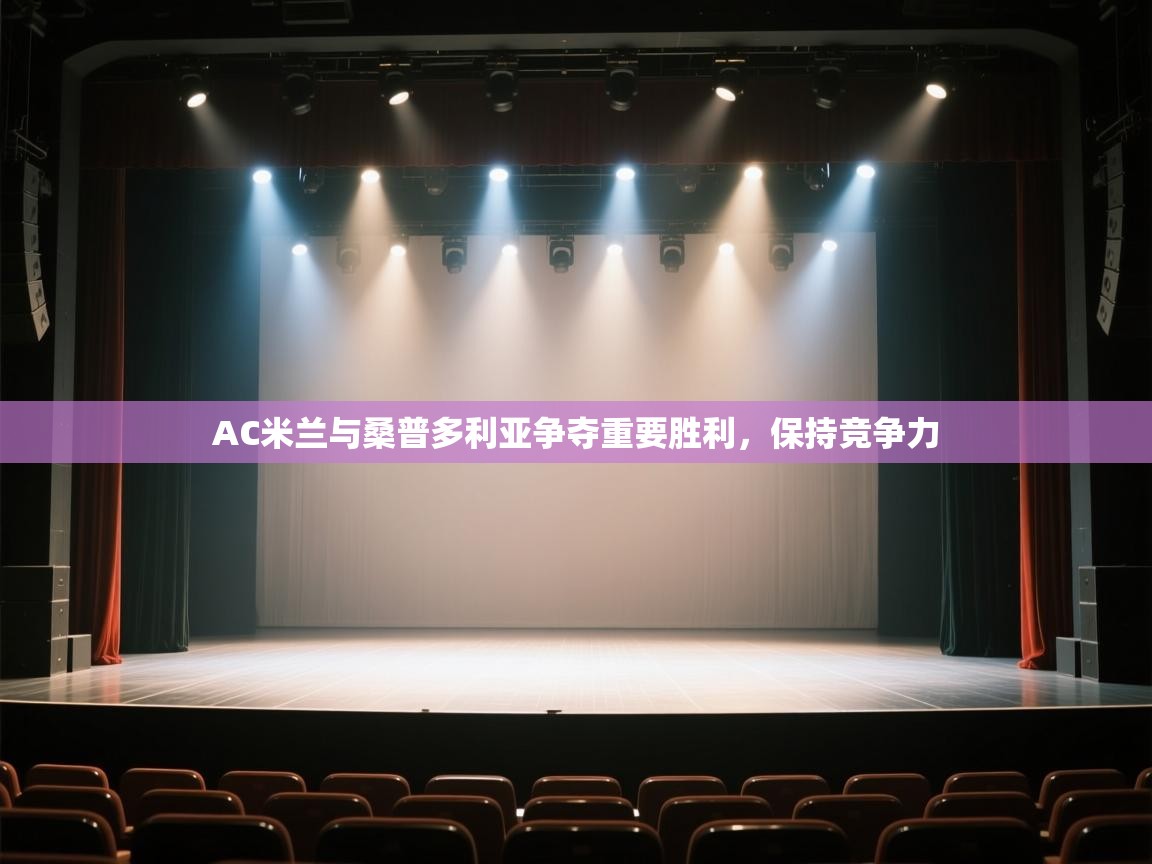 AC米兰与桑普多利亚争夺重要胜利,保持竞争力 第2张