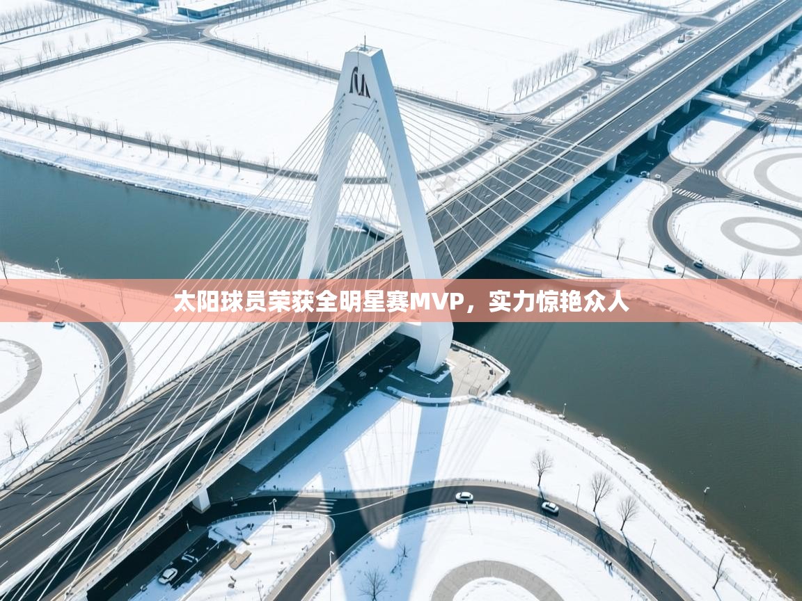 太阳球员荣获全明星赛MVP，实力惊艳众人  第2张