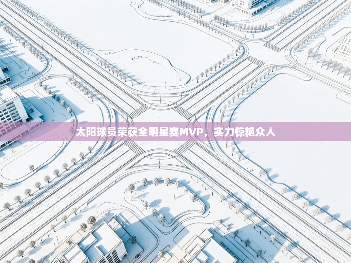 太阳球员荣获全明星赛MVP，实力惊艳众人  第1张