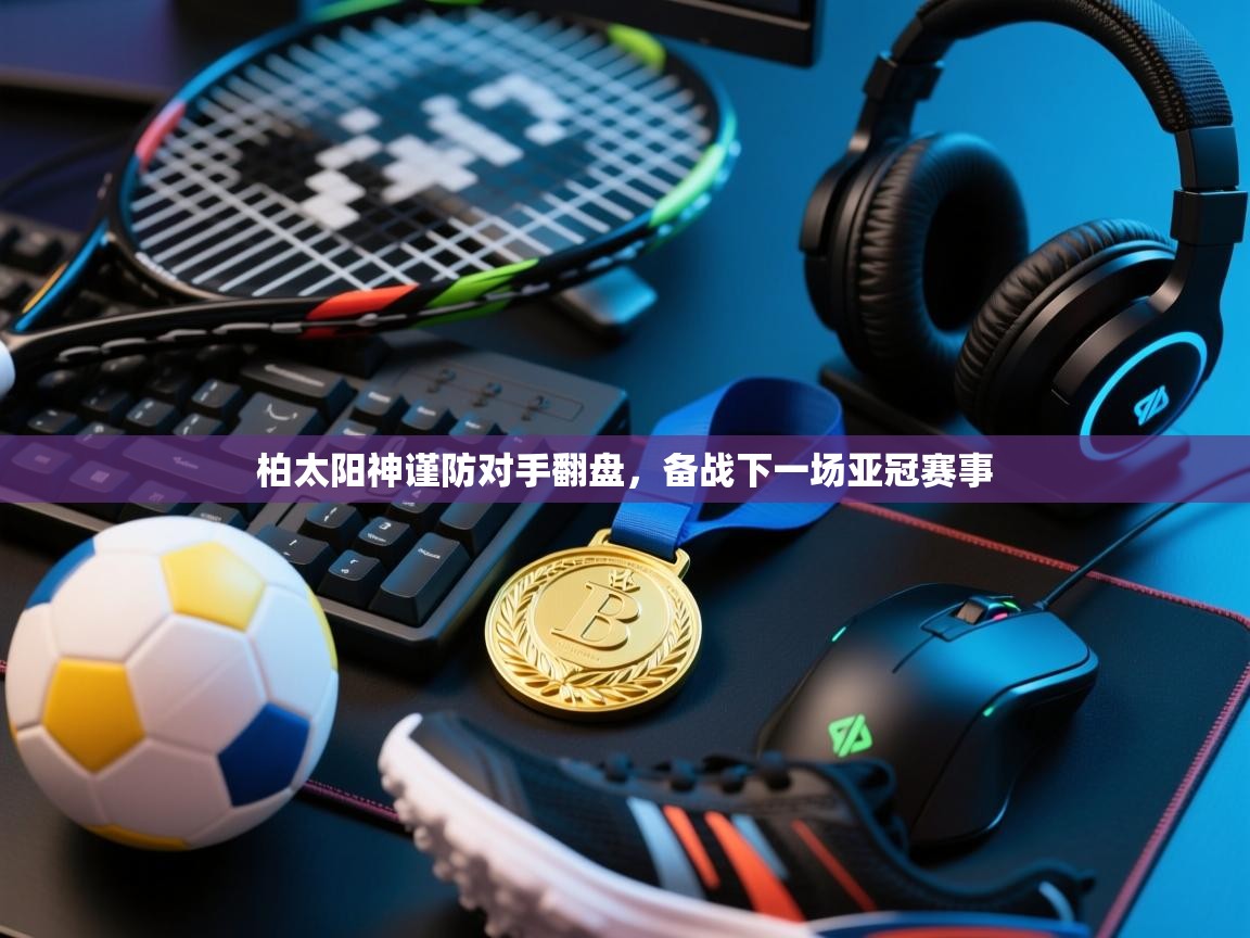 柏太阳神谨防对手翻盘，备战下一场亚冠赛事  第1张