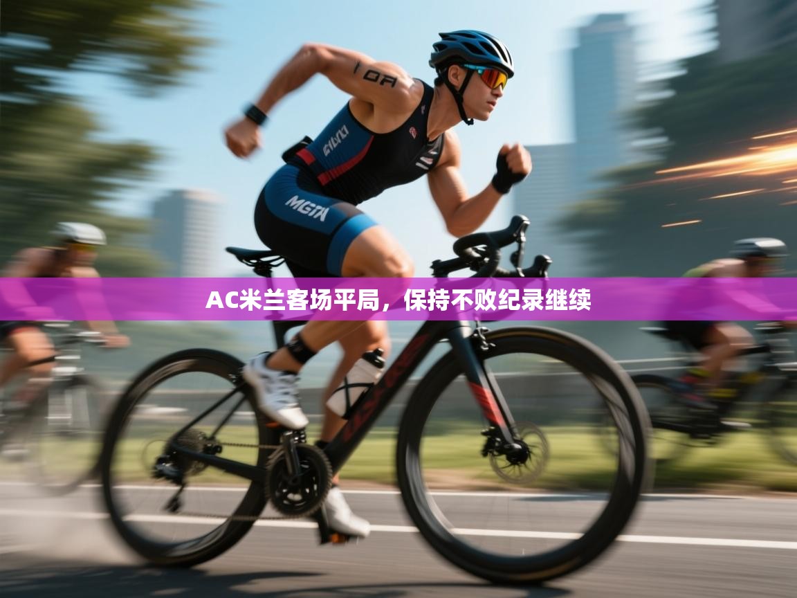 AC米兰客场平局，保持不败纪录继续  第2张