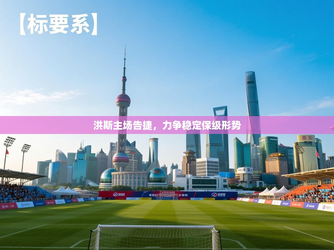 洪斯主场告捷，力争稳定保级形势  第2张