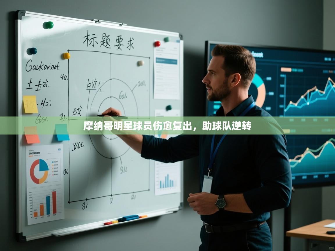 摩纳哥明星球员伤愈复出，助球队逆转