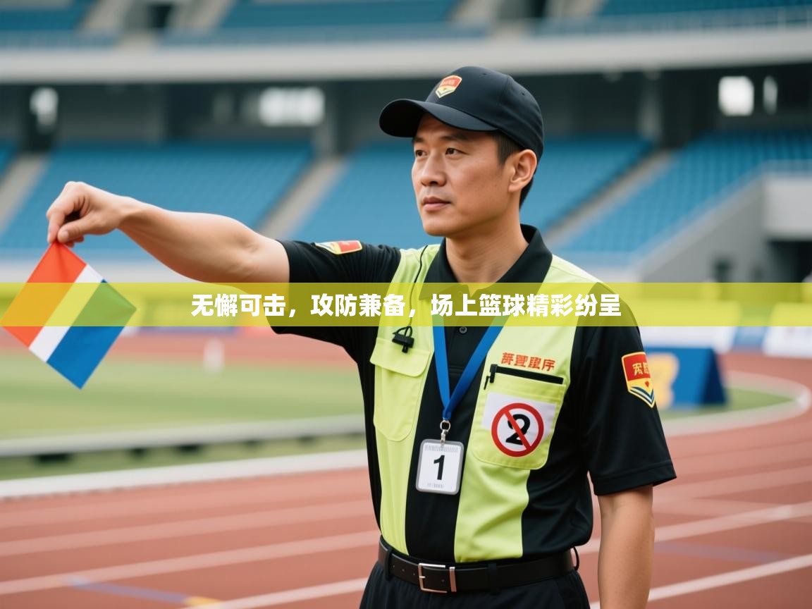 无懈可击，攻防兼备，场上篮球精彩纷呈  第1张