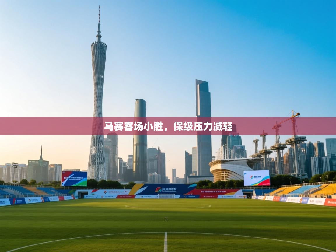 马赛客场小胜，保级压力减轻  第1张