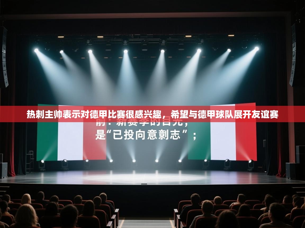 热刺主帅表示对德甲比赛很感兴趣，希望与德甲球队展开友谊赛  第1张