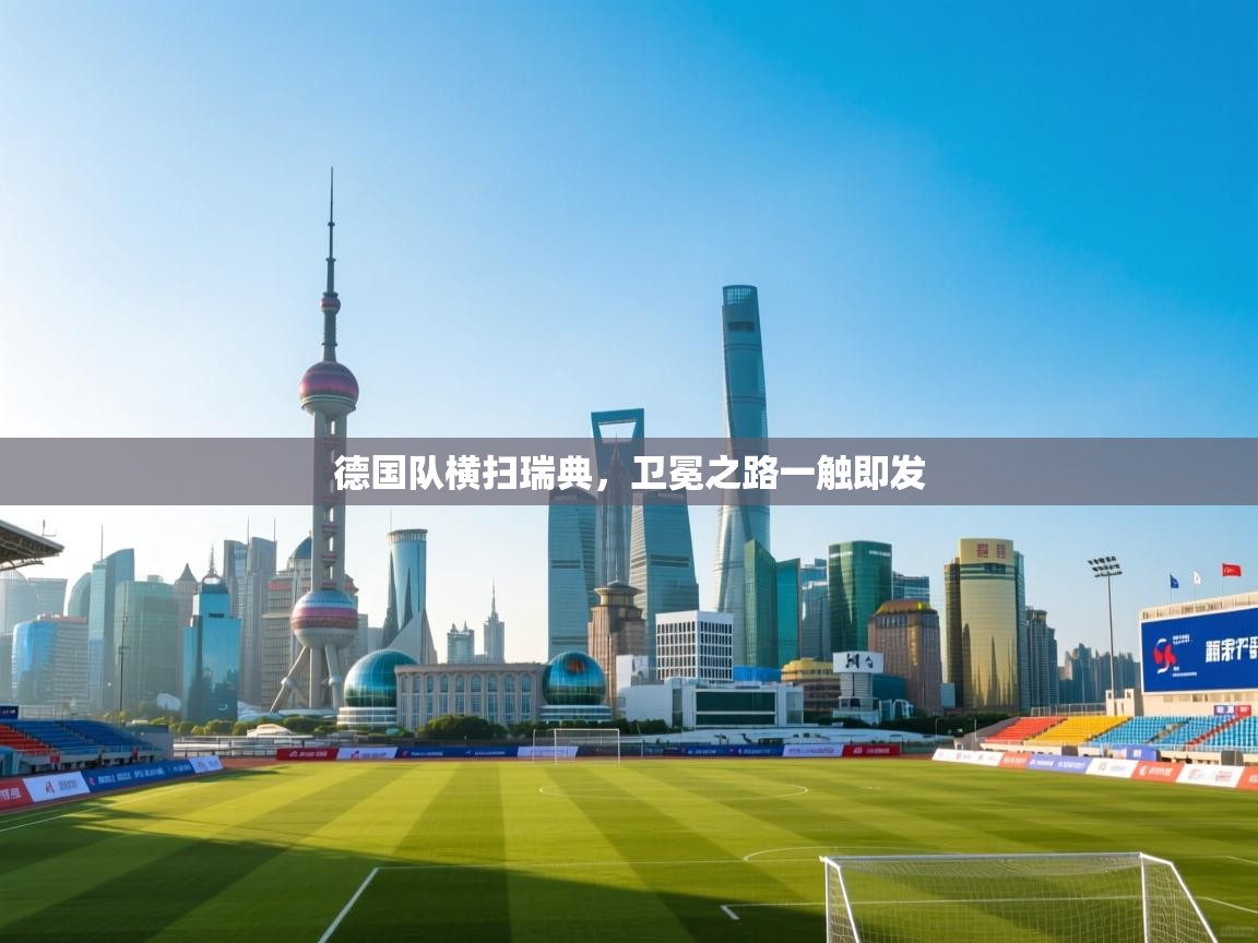 德国队横扫瑞典，卫冕之路一触即发  第1张