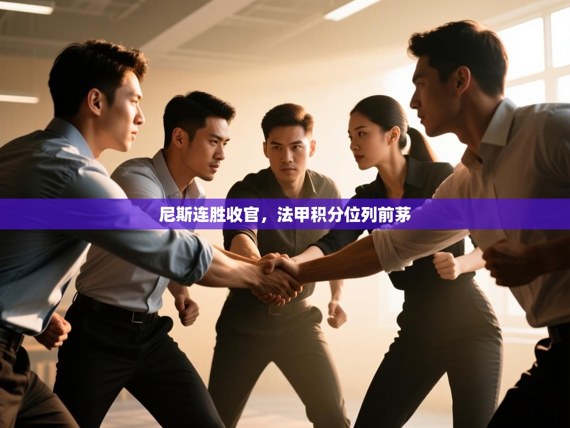 尼斯连胜收官，法甲积分位列前茅  第2张