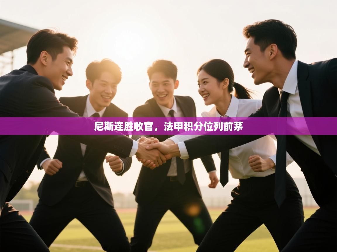 尼斯连胜收官，法甲积分位列前茅  第1张