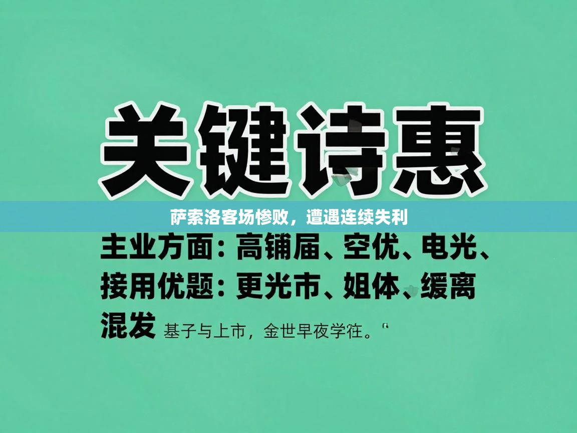 萨索洛客场惨败，遭遇连续失利  第1张