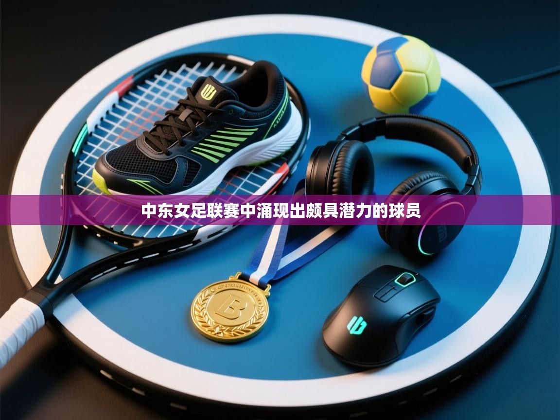 中东女足联赛中涌现出颇具潜力的球员  第2张