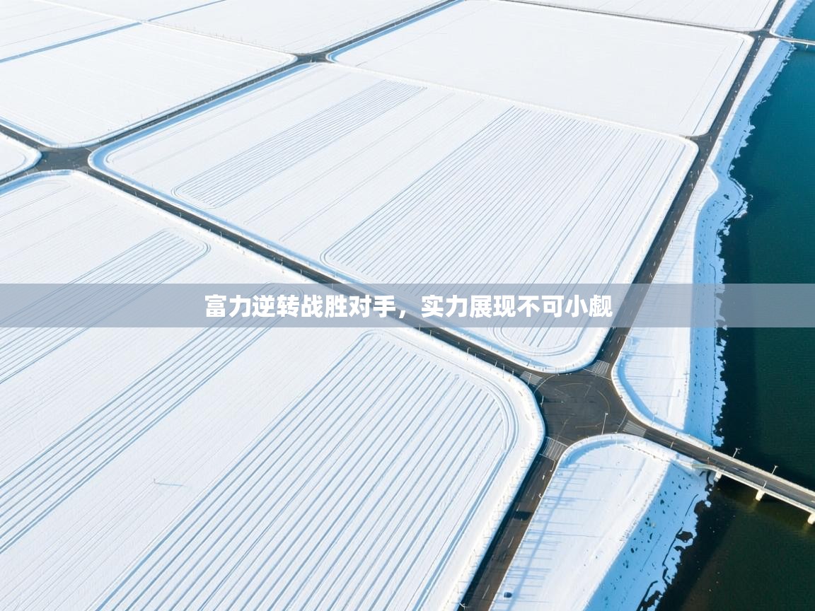 富力逆转战胜对手，实力展现不可小觑