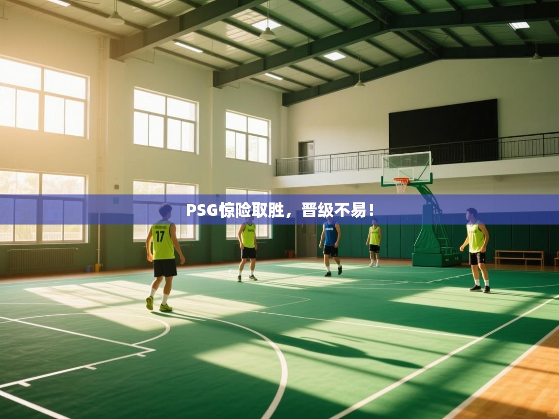 PSG惊险取胜，晋级不易！