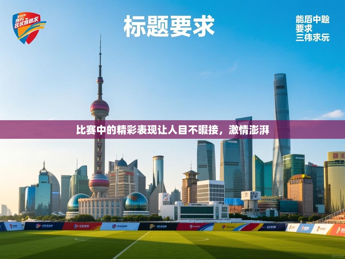 比赛中的精彩表现让人目不暇接，激情澎湃