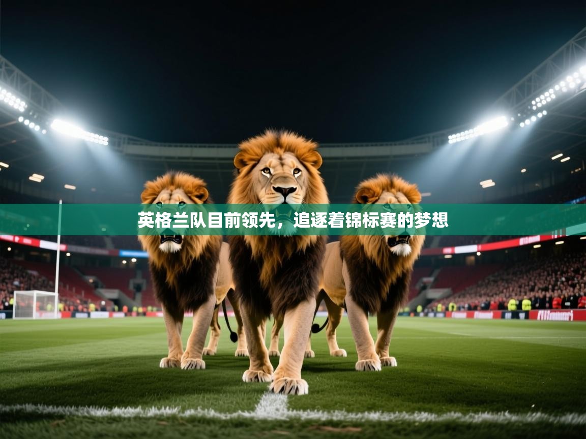 英格兰队目前领先，追逐着锦标赛的梦想  第2张