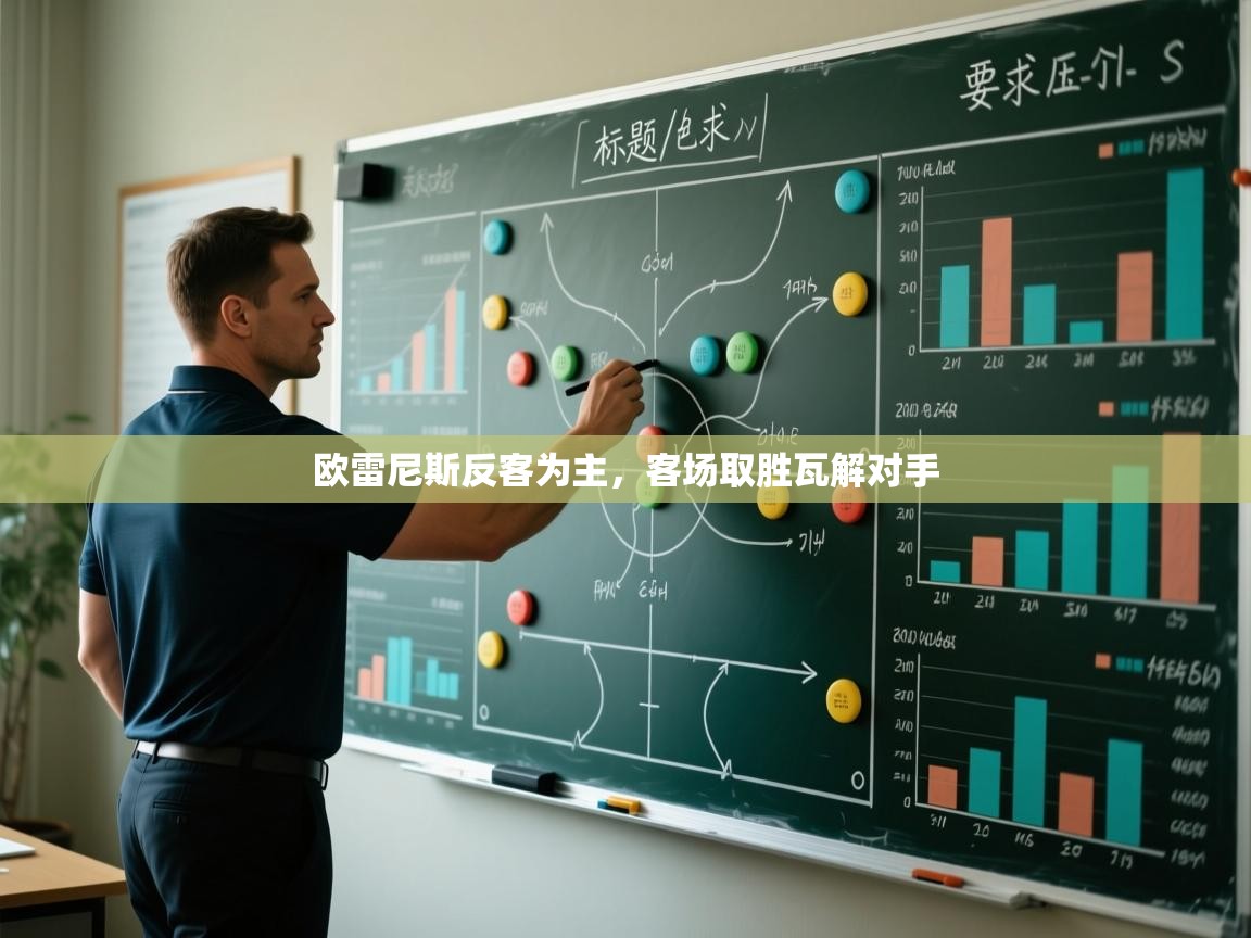 欧雷尼斯反客为主，客场取胜瓦解对手  第1张