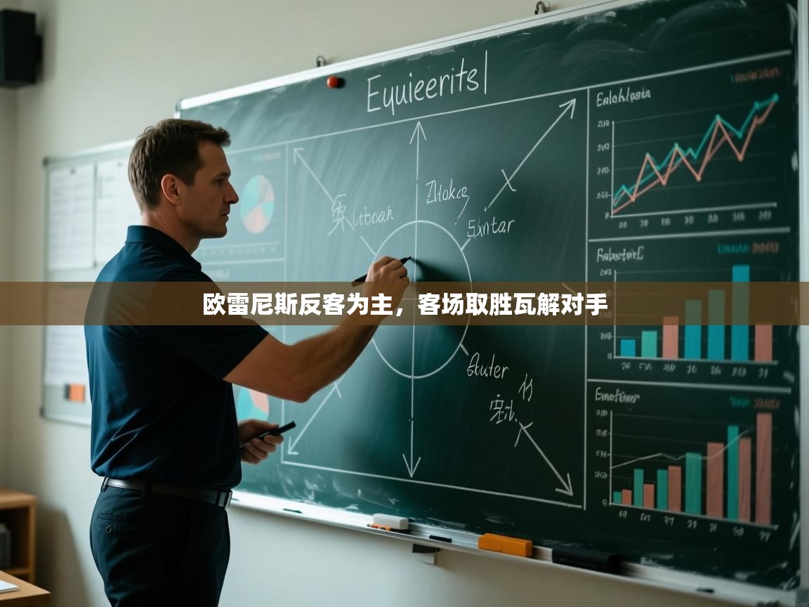 欧雷尼斯反客为主，客场取胜瓦解对手  第2张