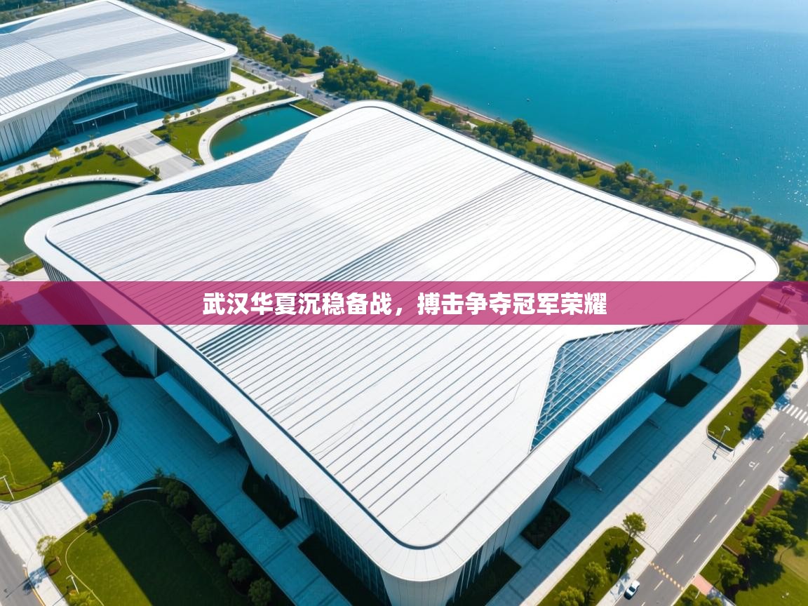 武汉华夏沉稳备战，搏击争夺冠军荣耀  第2张