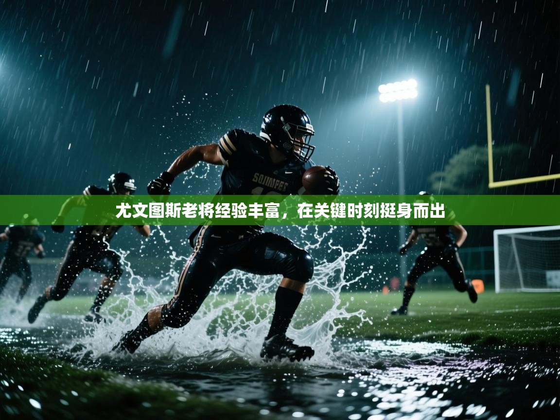 尤文图斯老将经验丰富，在关键时刻挺身而出  第1张