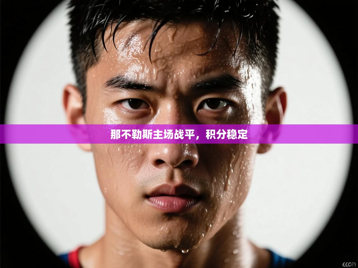 那不勒斯主场战平，积分稳定  第1张