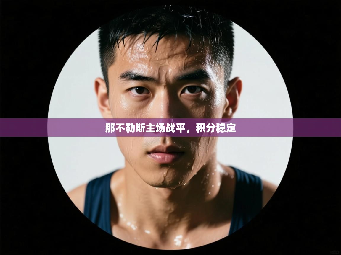 那不勒斯主场战平，积分稳定  第2张