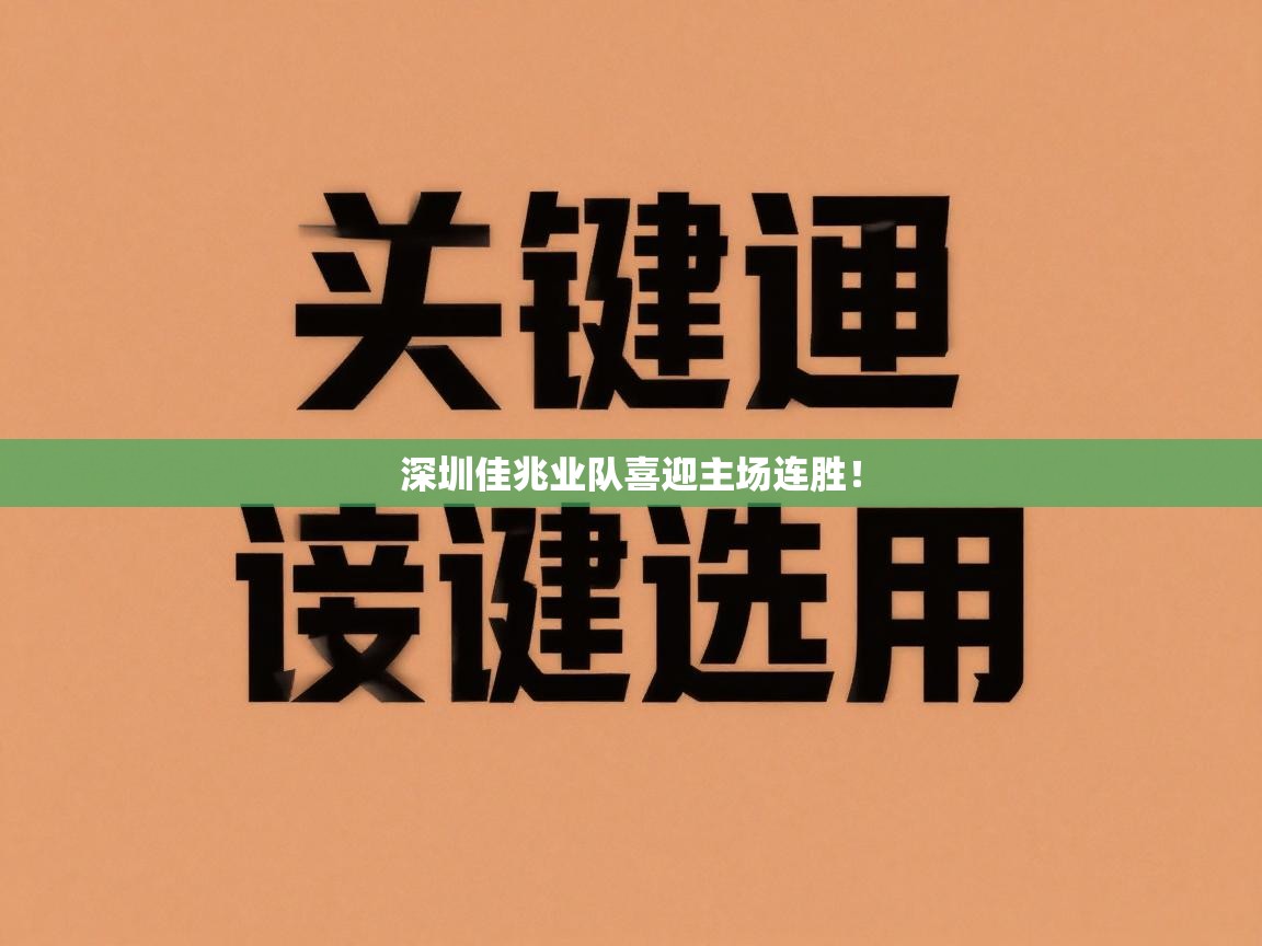 深圳佳兆业队喜迎主场连胜！