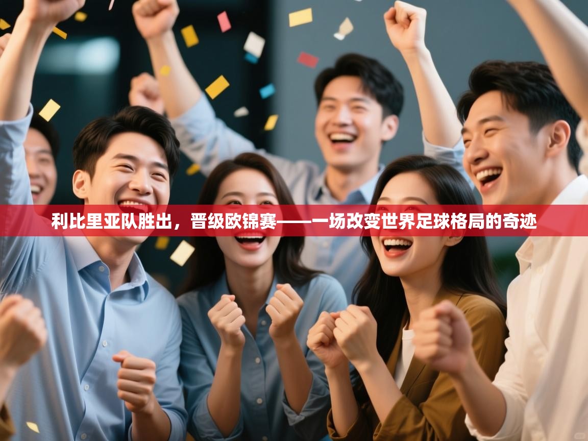 利比里亚队胜出,晋级欧锦赛——一场改变世界足球格局的奇迹 第1张