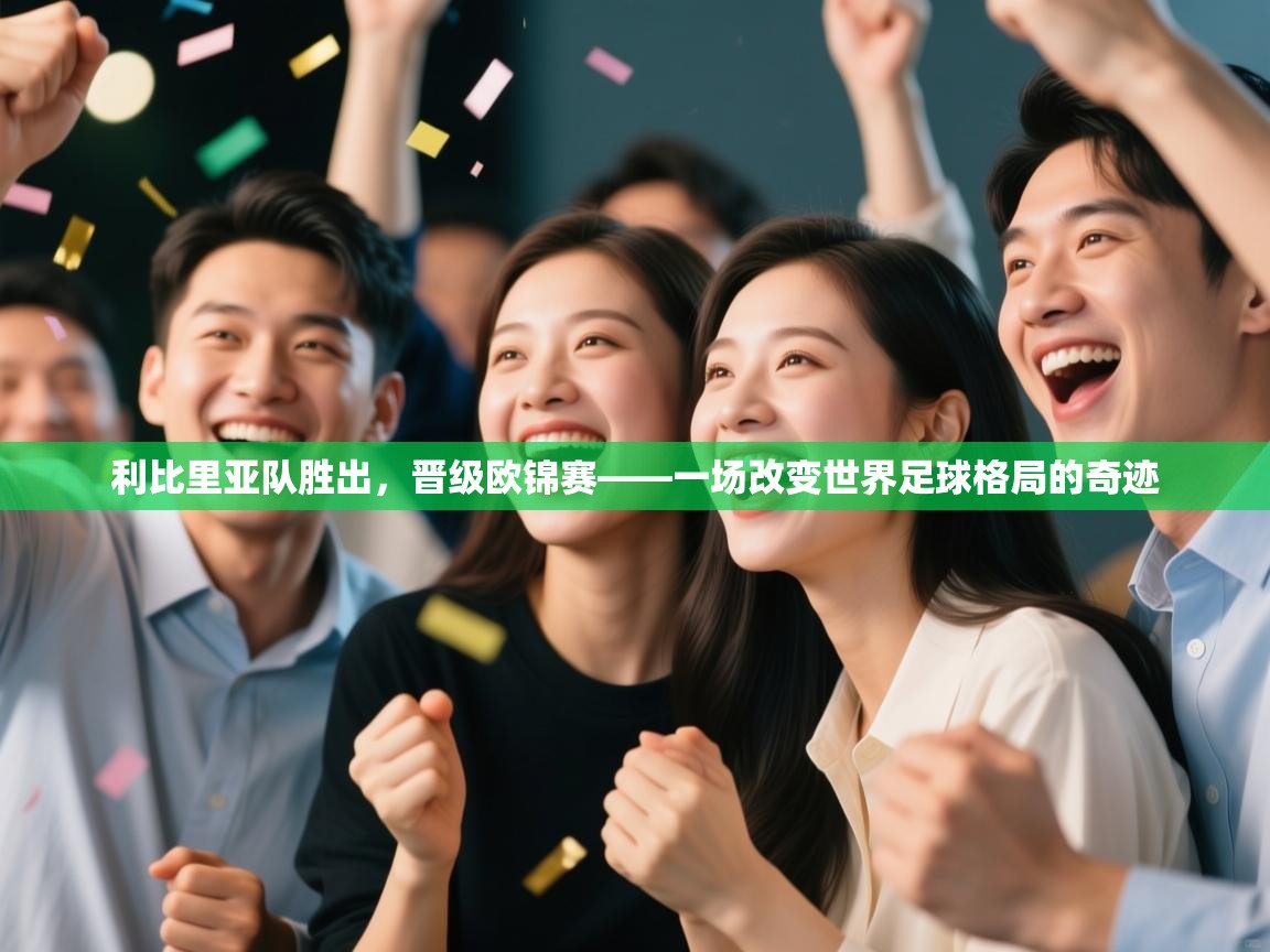 利比里亚队胜出,晋级欧锦赛——一场改变世界足球格局的奇迹 第2张