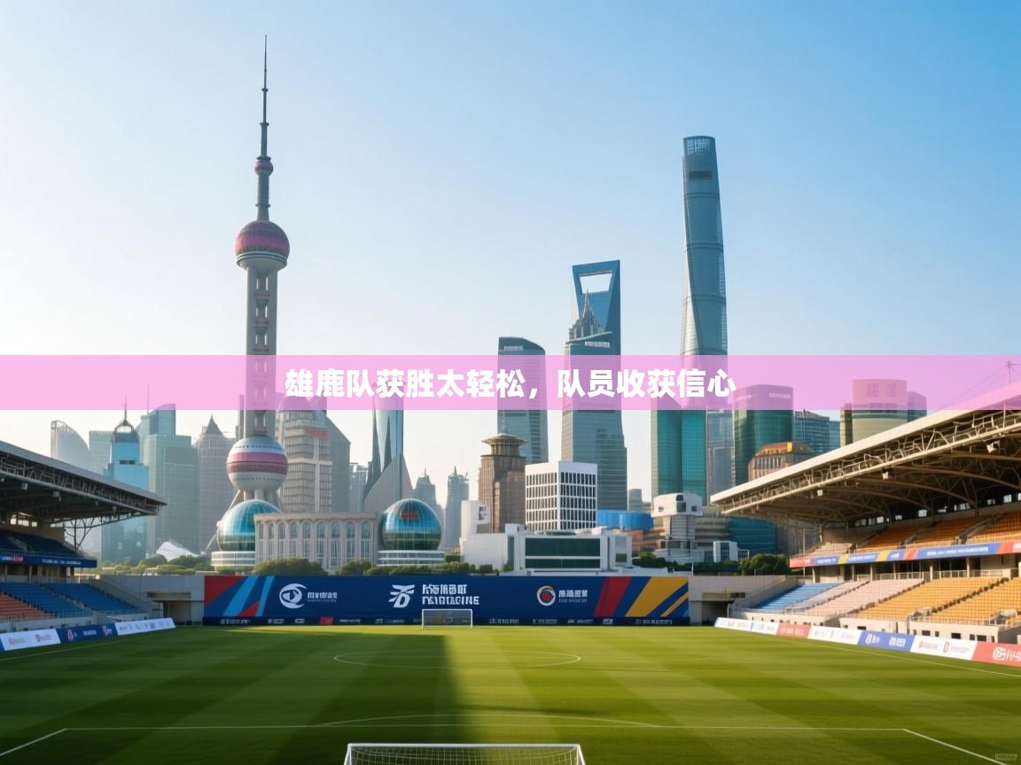 雄鹿队获胜太轻松，队员收获信心