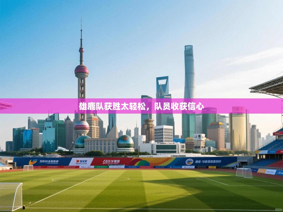 雄鹿队获胜太轻松，队员收获信心  第2张