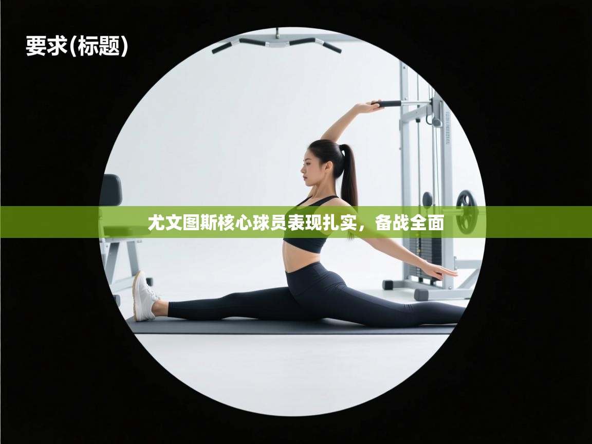 尤文图斯核心球员表现扎实，备战全面  第1张