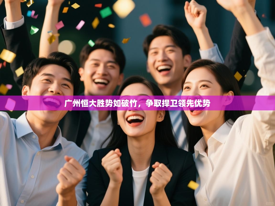 广州恒大胜势如破竹，争取捍卫领先优势  第2张