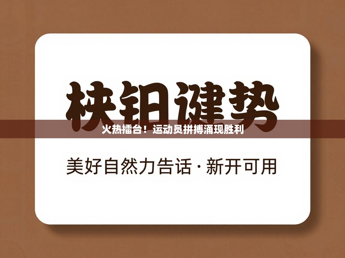 火热擂台!运动员拼搏涌现胜利 第2张