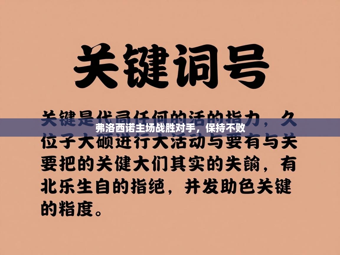 弗洛西诺主场战胜对手，保持不败  第2张