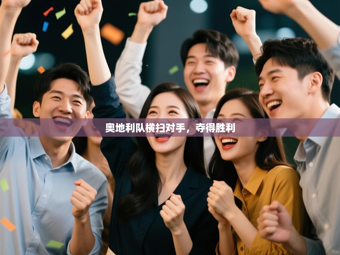 奥地利队横扫对手，夺得胜利  第2张