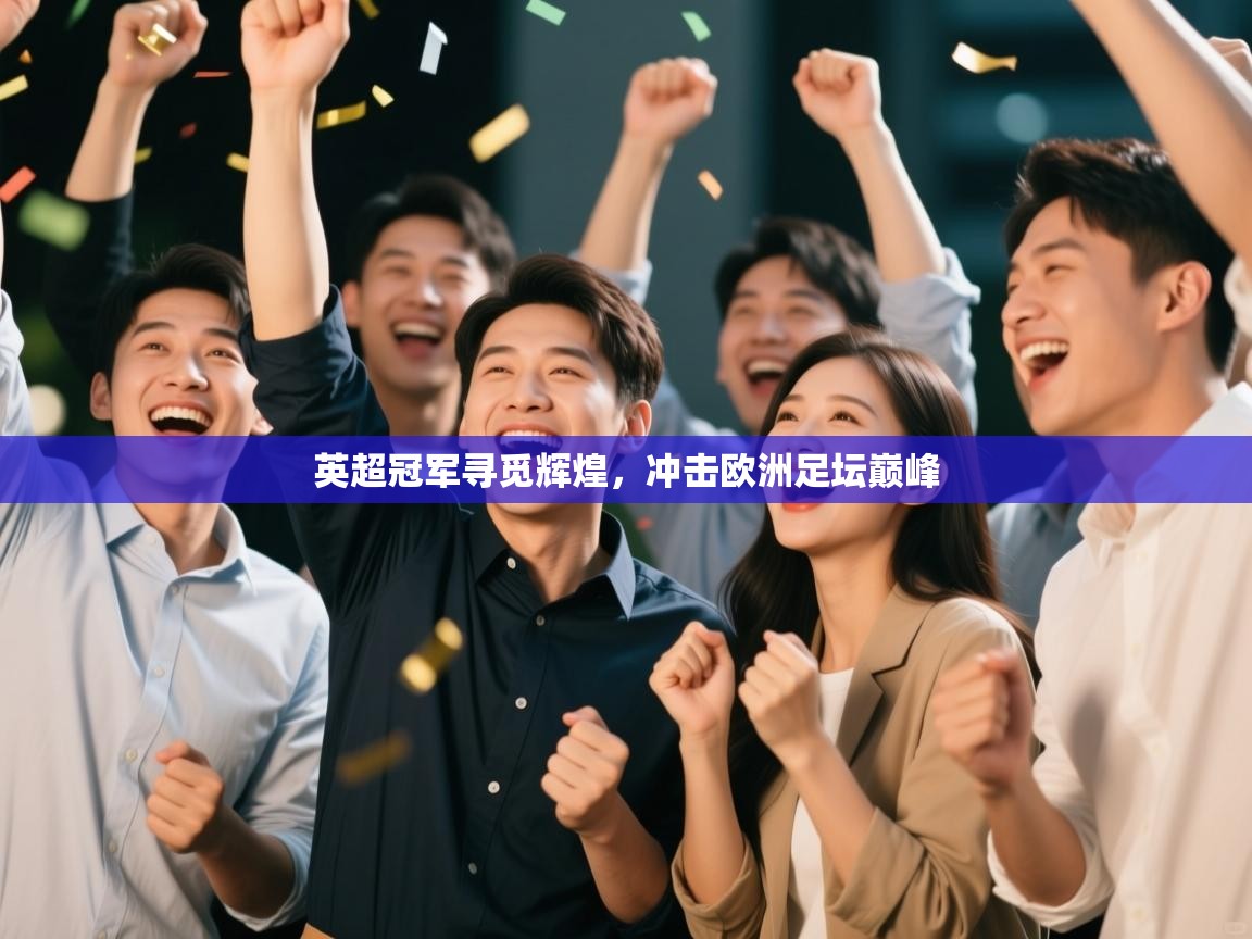 英超冠军寻觅辉煌，冲击欧洲足坛巅峰  第2张