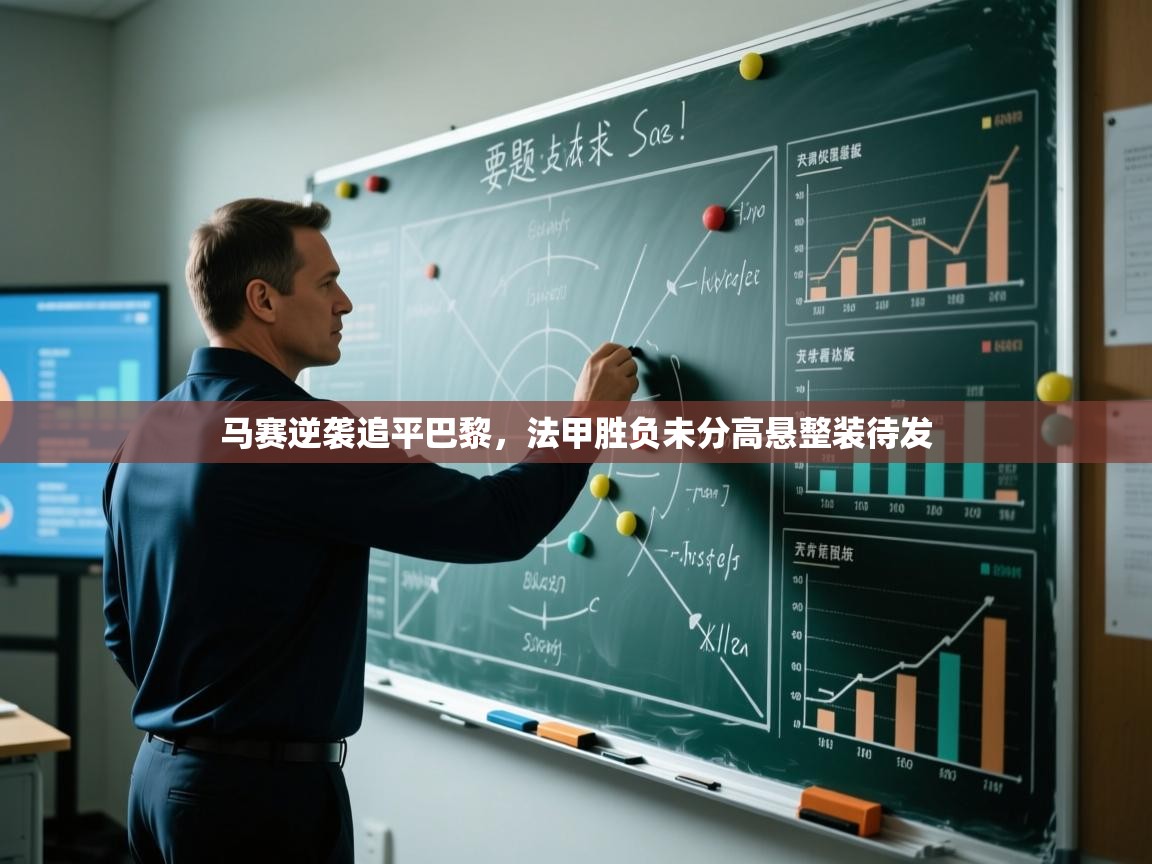 马赛逆袭追平巴黎，法甲胜负未分高悬整装待发