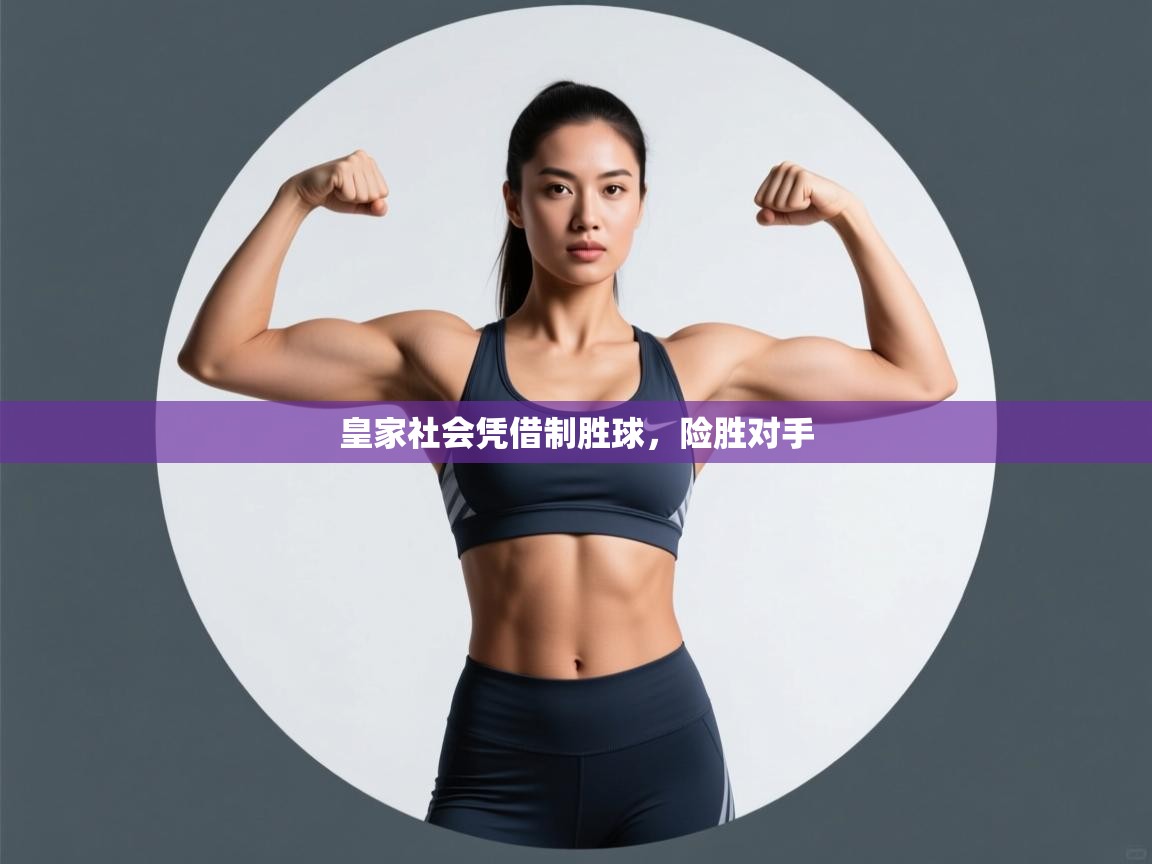 皇家社会凭借制胜球，险胜对手