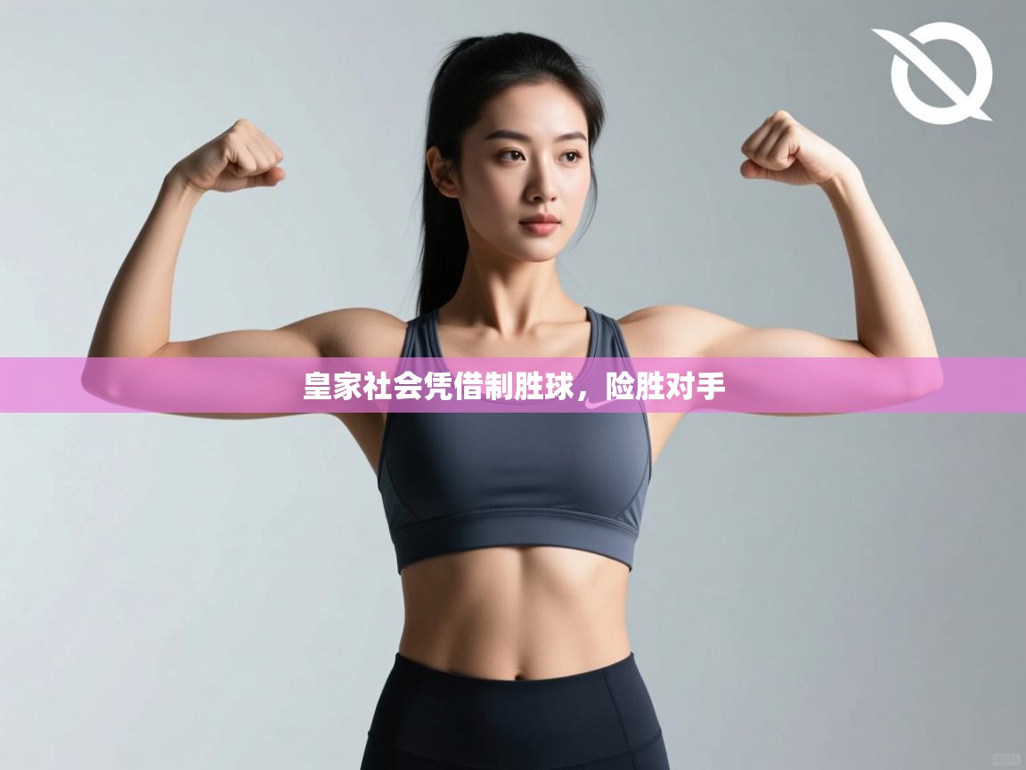 皇家社会凭借制胜球，险胜对手  第2张