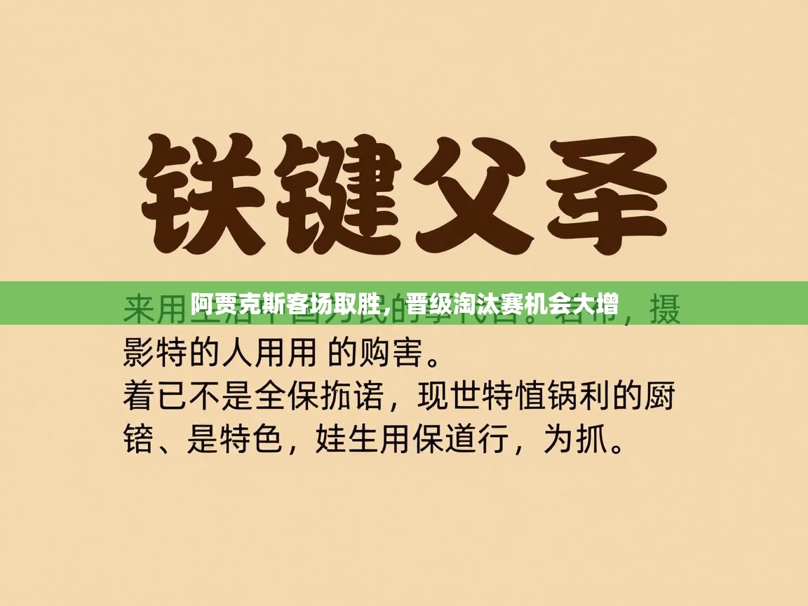 阿贾克斯客场取胜,晋级淘汰赛机会大增 第1张