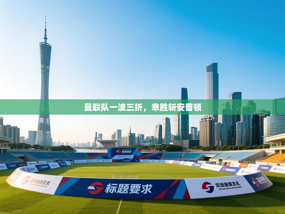 曼联队一波三折,幸胜斩安普顿 第2张