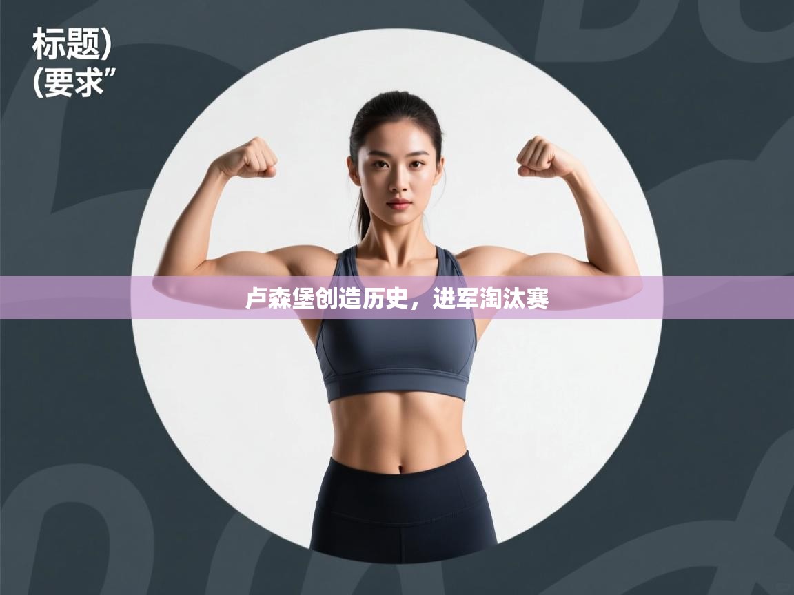 卢森堡创造历史,进军淘汰赛 第1张