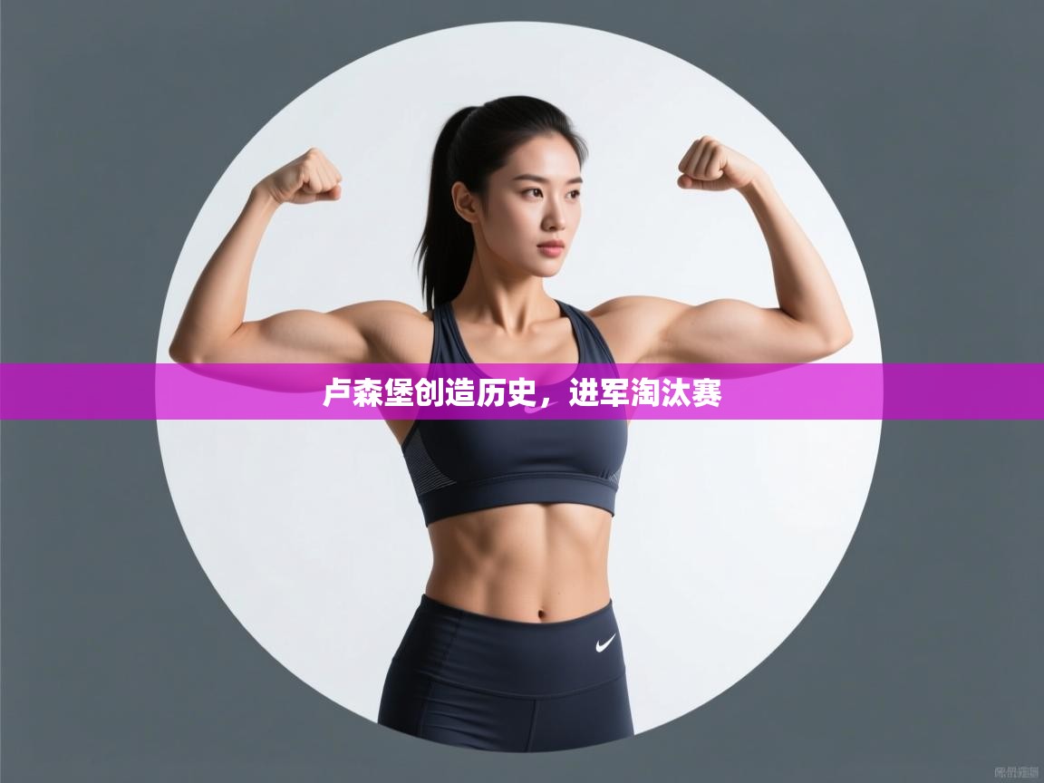 卢森堡创造历史,进军淘汰赛 第2张